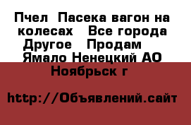 Пчел. Пасека-вагон на колесах - Все города Другое » Продам   . Ямало-Ненецкий АО,Ноябрьск г.